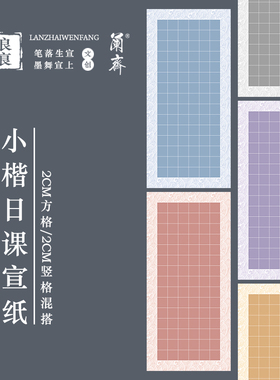 小楷方格宣纸半生熟书法专用加厚文徵明小楷专用作品纸日课纸2厘米方格竖格琴赋草堂十志初学毛笔小楷练字