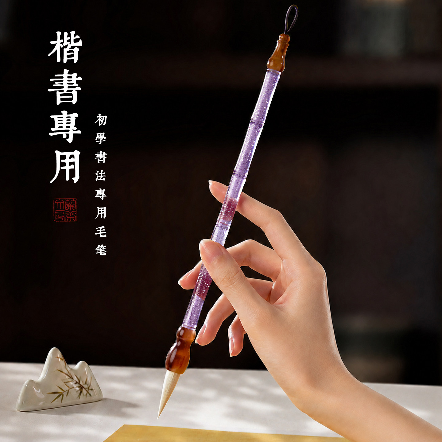 毛笔中楷初学书法专用毛笔
