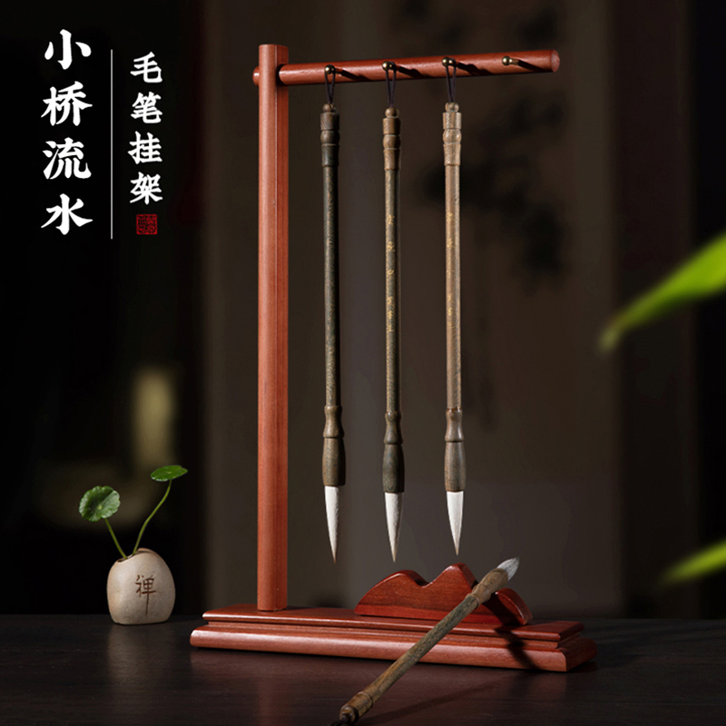 小桥流水实木毛笔挂架一物多用