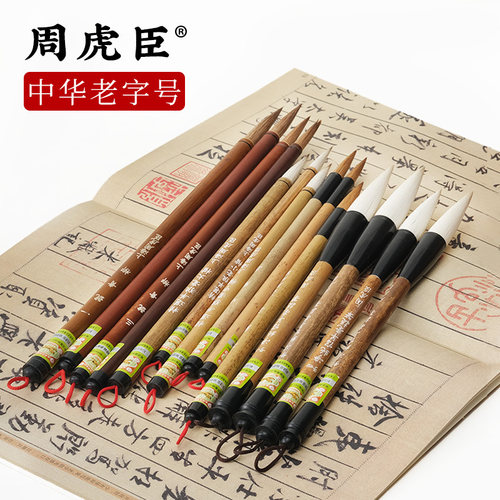 300年老字号上海周虎臣行楷毛笔