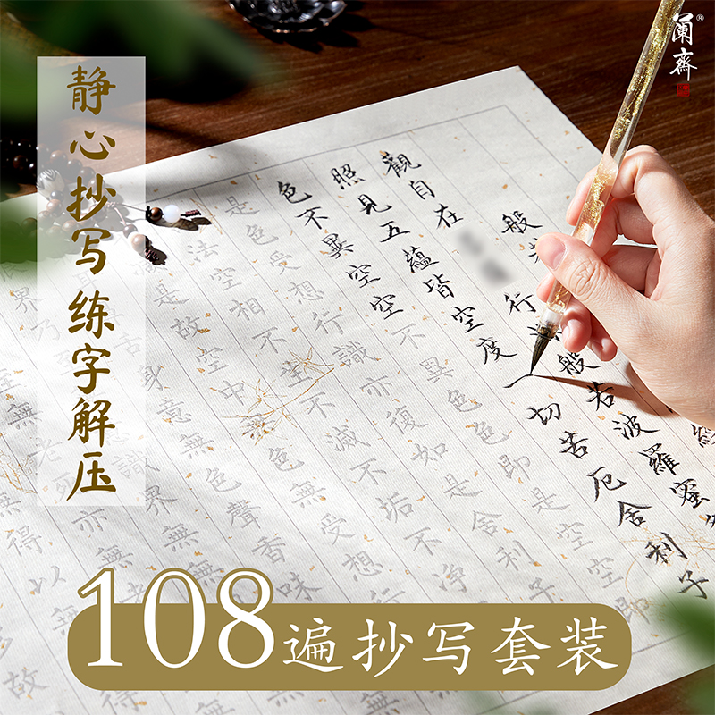 小楷临摹静心抄经本行书经心临摹本抄经书法手抄作品纸软笔大悲吉祥练字小楷毛笔临摹练字贴初学者