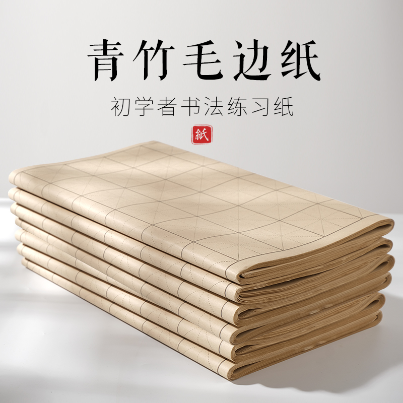兰斋 7分熟青竹纯料毛边纸米格书法专用纸练习纸不皱不洇墨米字格宣纸毛笔字纸初学者  6 9 7 12 厘米/cm批发