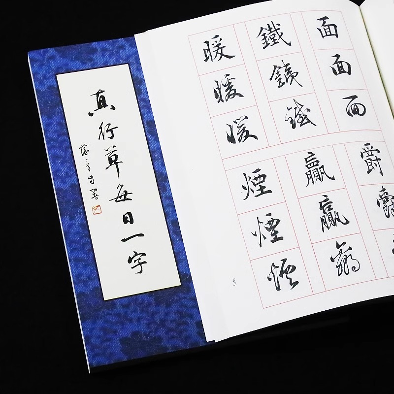 【清仓】田蕴章每日一字字帖 真行草每日一字 楷书毛笔书法教程 书法毛笔字帖 田楷千字文楷书行书草书入门