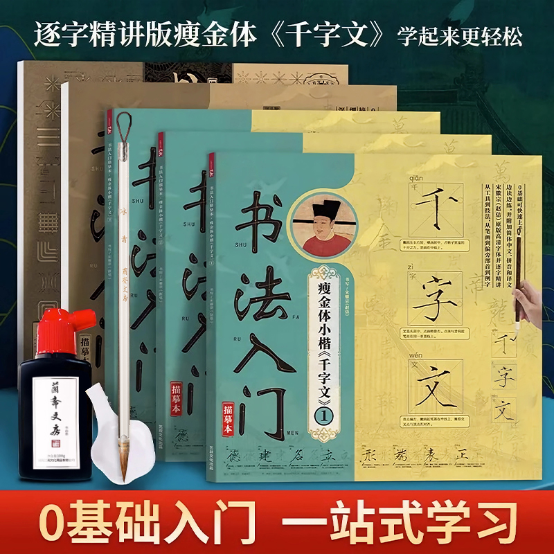 零基础初学瘦金必备字帖