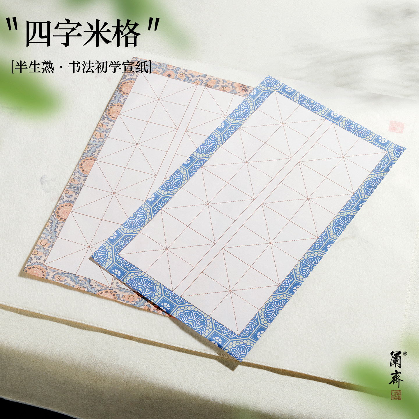 半生熟书法初学入门专用毛笔字练习纸四尺四开三开初学米格7CM格子毛笔练字专用彩绘书画纸