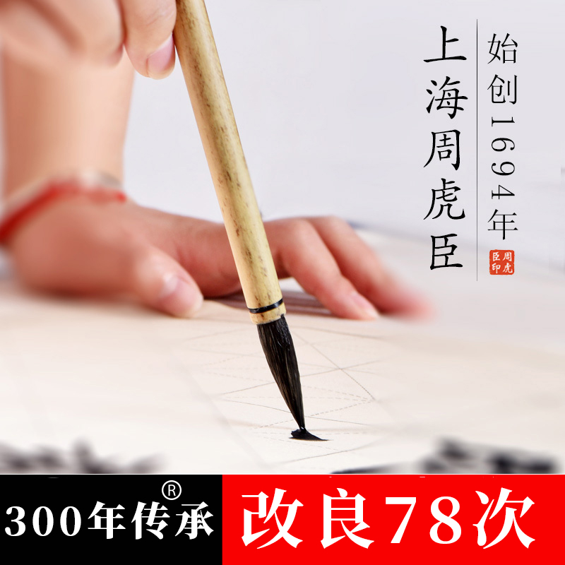 周虎臣毛笔旗舰店正品纯狼毫兼毫中号十大名牌毛笔专业书法初学者楷书行书小楷中楷大楷高档狼毫羊毫套装湖笔