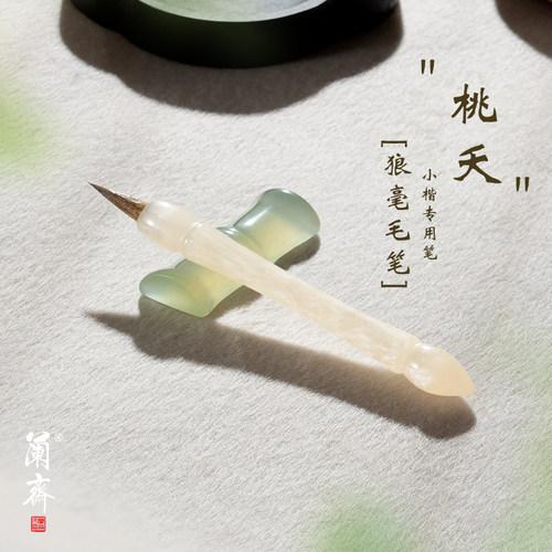 兰斋小桃夭狼毫便携式小楷毛笔书法专用初学者入门练字临摹字帖文房四宝套装毛笔小楷专用湖笔软笔女生高颜值