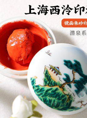 清仓 正品印泥书画专用上海西泠印社潜泉印尼印章成人书法国画金石篆刻粉彩缸青花缸礼盒装西冷镜面朱砂红色
