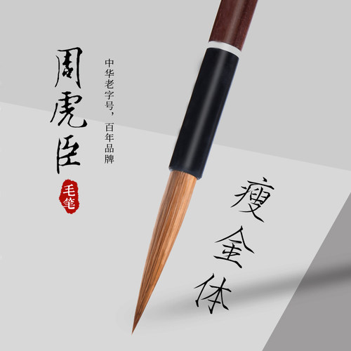 上海周虎臣毛笔细长高档狼毫书法