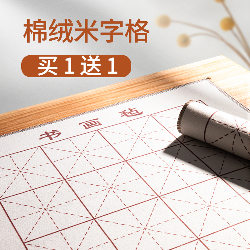 米字格加厚书画毛毡书法专用