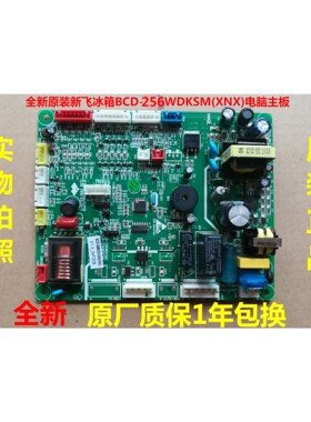 BCD-256WDKSM电源板适用新飞冰箱BCD-286WDKSM电脑板主板变频板
