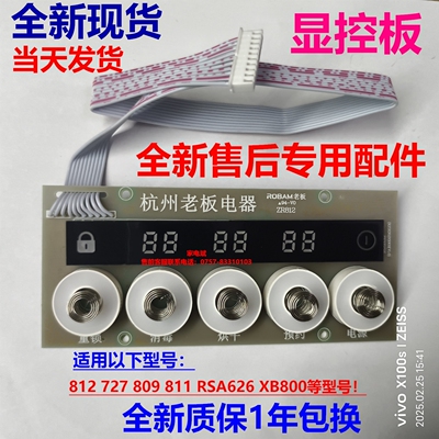 老板消毒柜ZR812显示板触摸板