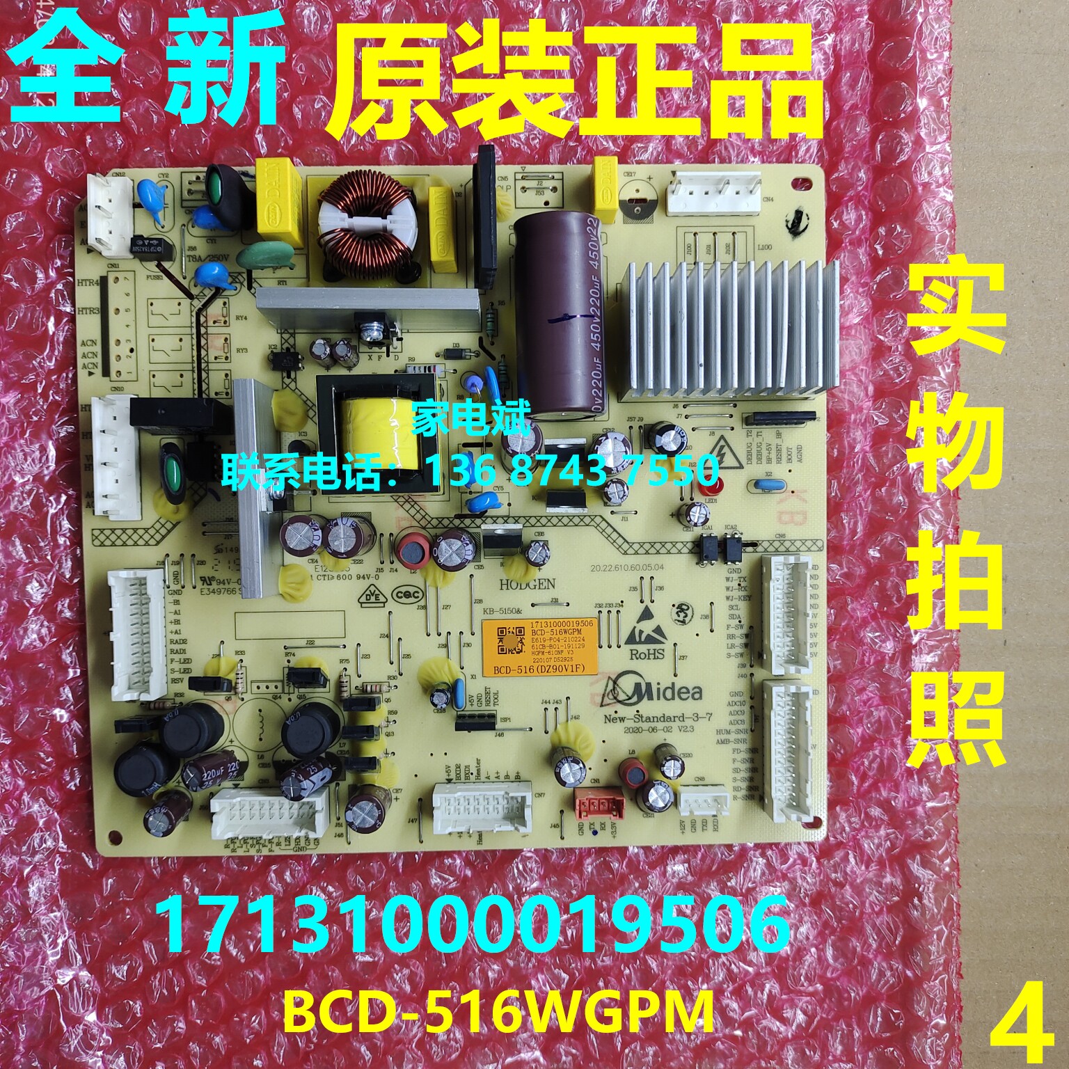 BCD-516WGPM电脑板适用美的冰箱电源板主板控制板17131000017748
