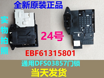 LG滚筒洗衣机门锁EBF61315801