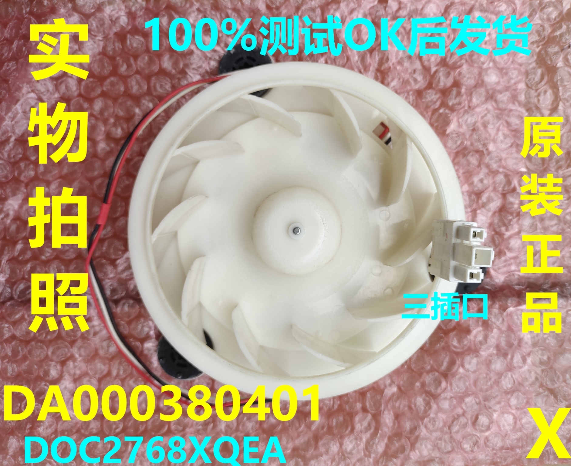 美的TCL冰箱风扇电机DA000380401