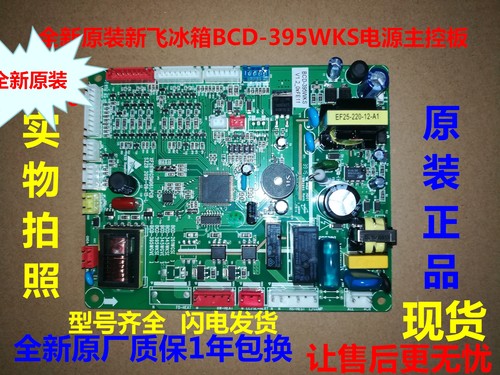 新飞冰箱BCD-395WKS电源板电脑板