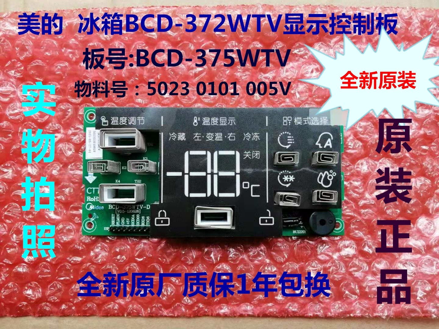 BCD-375WTV显示板适用美的冰箱372WTV 52030101005V 控制板操作板