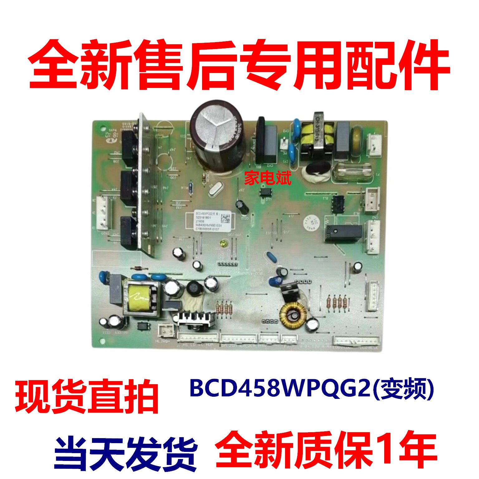 BCD-458WPQG2变频板适用晶弘变频冰箱电源板电脑板主控板电路板