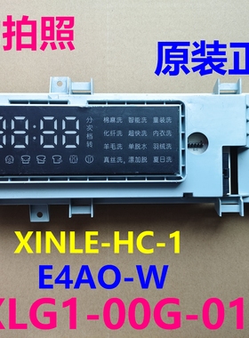 新乐滚筒洗衣机XINLE-HC-1E4A0-W XLG1-00G-01电脑板电源板控制板