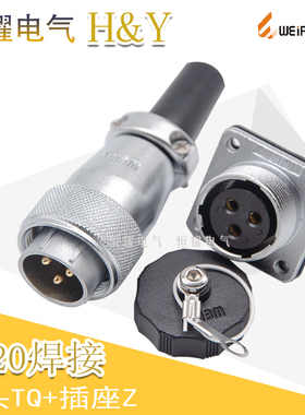 威浦WEIPU航空插WS20-2-3-4-5-6-7-9-12芯连接器插头插座焊接TQ/Z