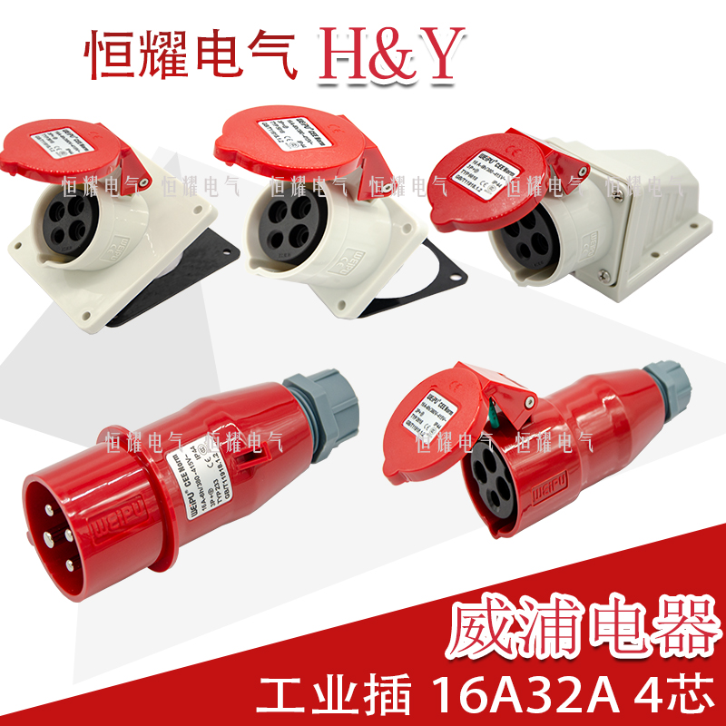 威浦工业插头16a32a明装连接器