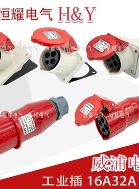 威浦工业插头插座4芯16A32A明装暗装连接器TYP233TYP2818连接器