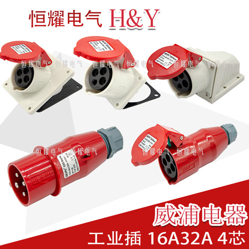 威浦工业插头16a32a明装连接器