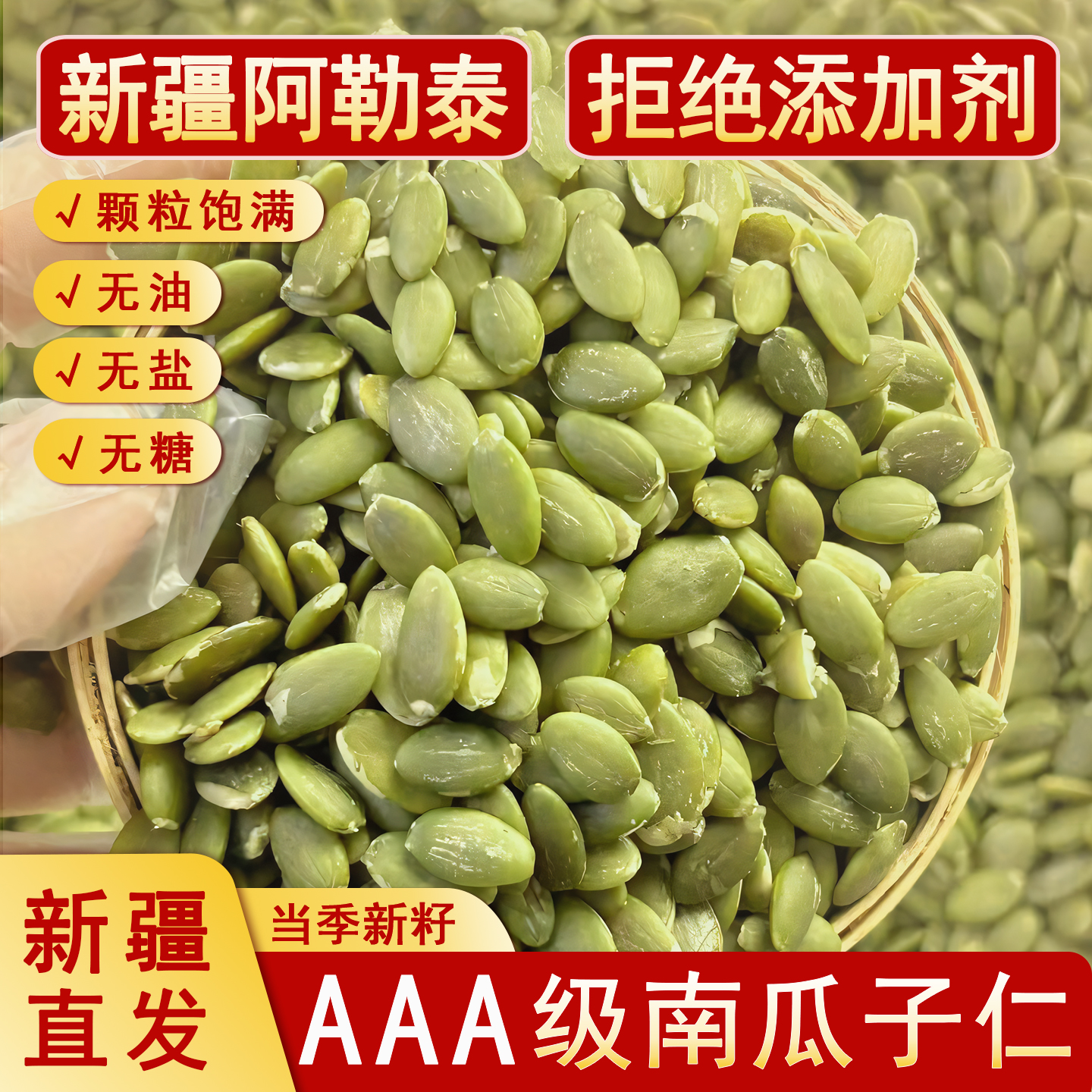 疆瀚新疆阿勒泰生南瓜子仁原味