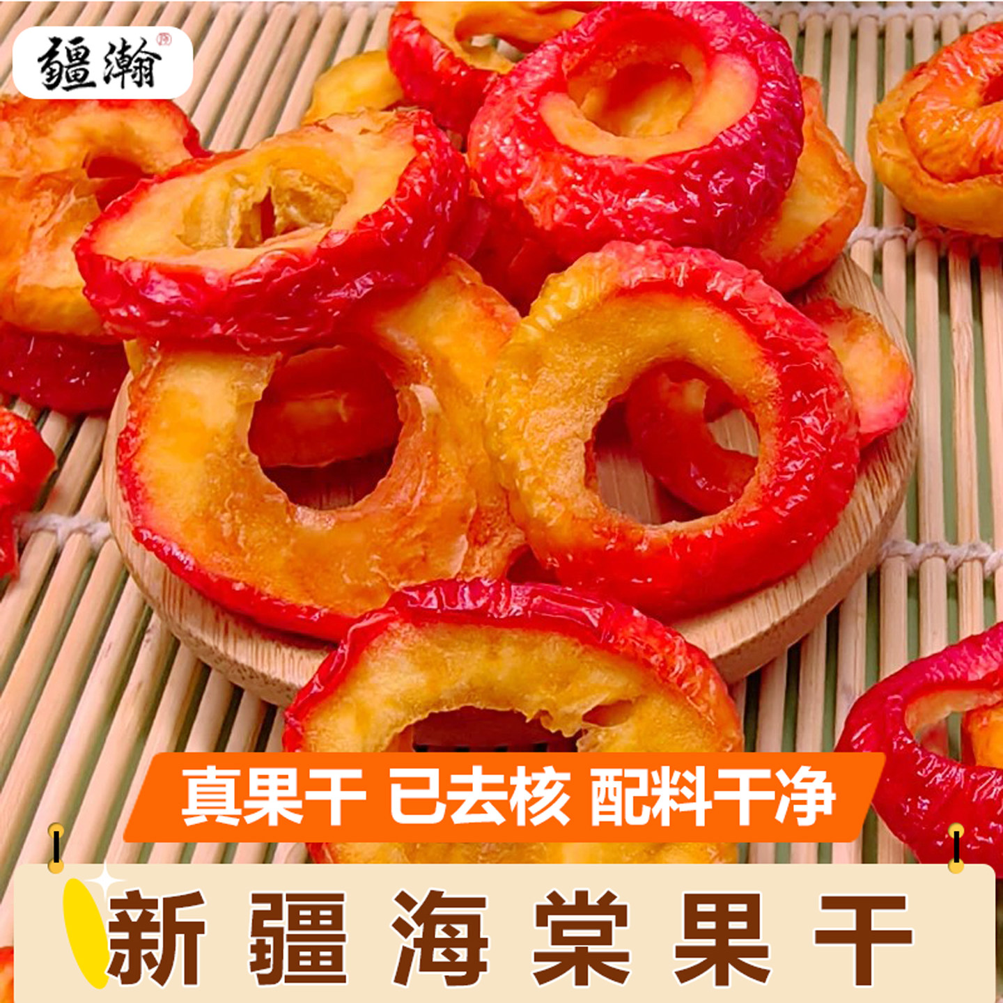 新疆海棠果干200g沙果干新疆特产沙果酸甜果脯海棠果休闲的小零食
