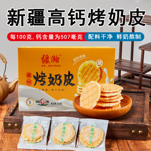 疆瀚新疆特产烤奶皮高钙奶皮子