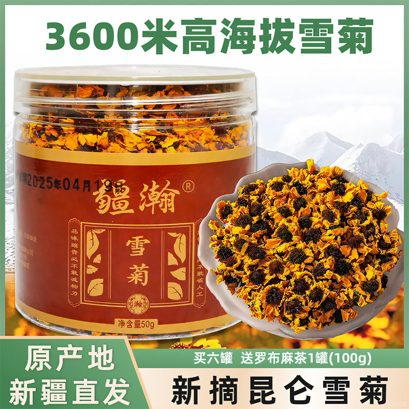 疆瀚新疆昆仑雪菊茶50g*3罐中药高山天山血菊菊花特产原色原味
