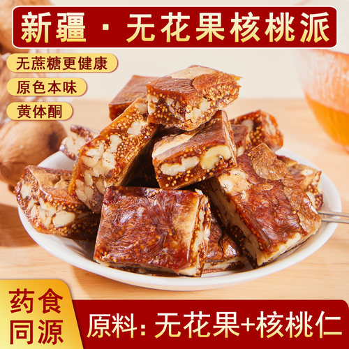 疆瀚新疆特产无花果干核桃派
