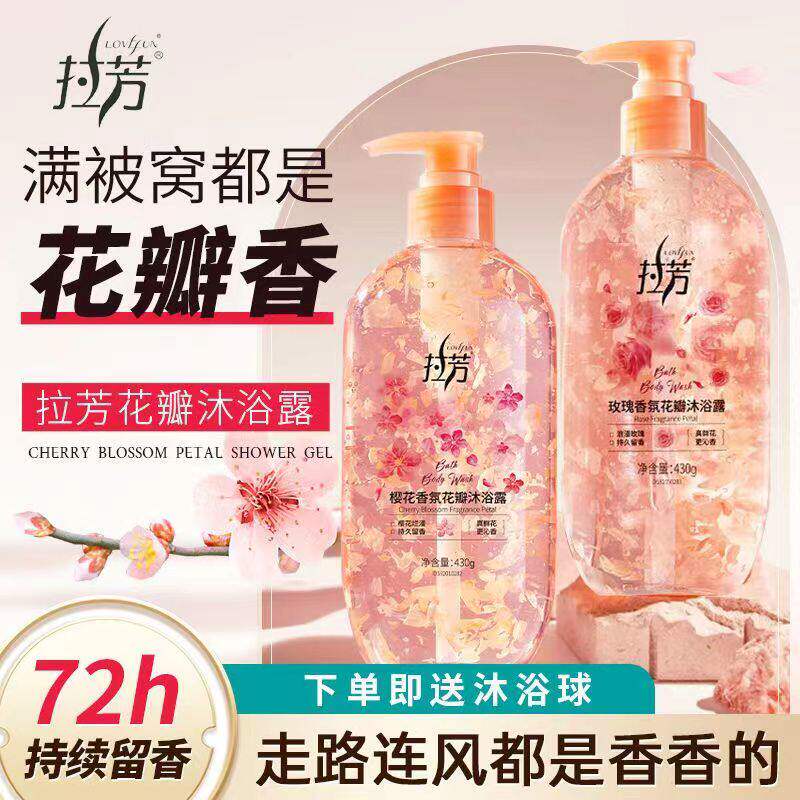 拉芳玫瑰樱花花瓣沐浴露持久留香乳女香氛保湿滋润补水官方正品