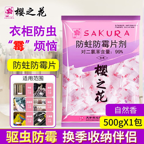 樱之花樟脑丸防蛀防霉防虫片500g