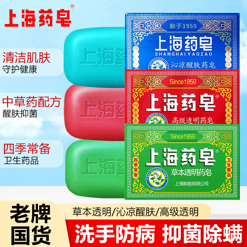 上海药皂沁凉皂清洁抑菌四季常备