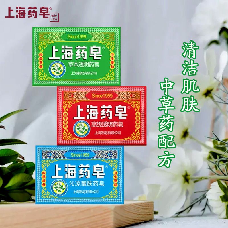 上海药皂沁凉皂清洁抑菌四季常备