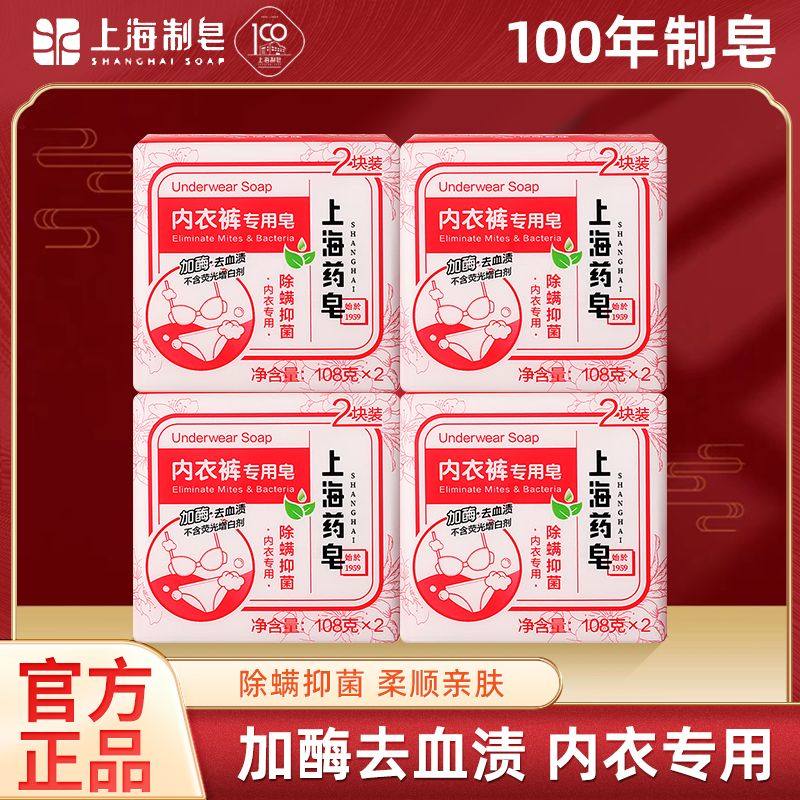 上海药皂女士内衣皂内衣裤专用皂除螨抑菌加酶去血渍洗衣肥皂正品