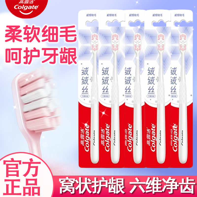 高露洁绒绒丝六维净齿牙刷软毛成人高密护龈超细毛家用高档软毛