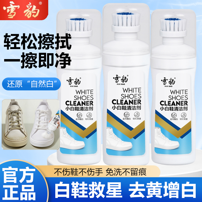 雪豹小白鞋清洁剂去污渍去黄增白运动鞋护理免洗不伤鞋清洗剂便携