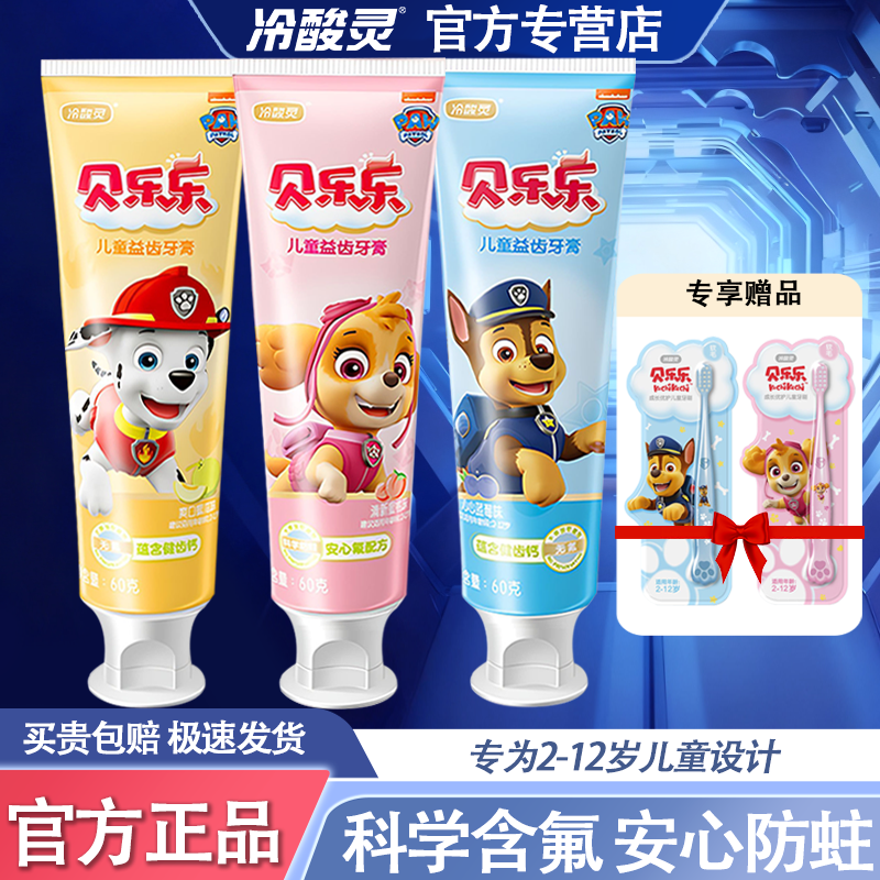 冷酸灵贝乐乐儿童牙膏2-12岁含氟益齿宝宝换牙期水果味防蛀护龈