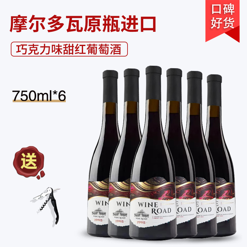 摩尔多瓦红酒巧克力味甜型红葡萄酒男女士低度微醺晚安酒原瓶进口