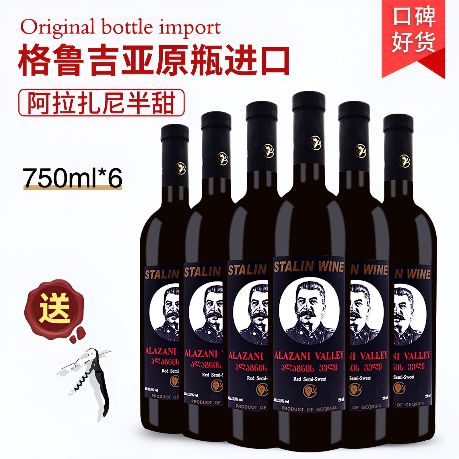 格鲁吉亚红酒斯大林阿拉扎尼半甜红葡萄酒原瓶原装进口红酒整箱