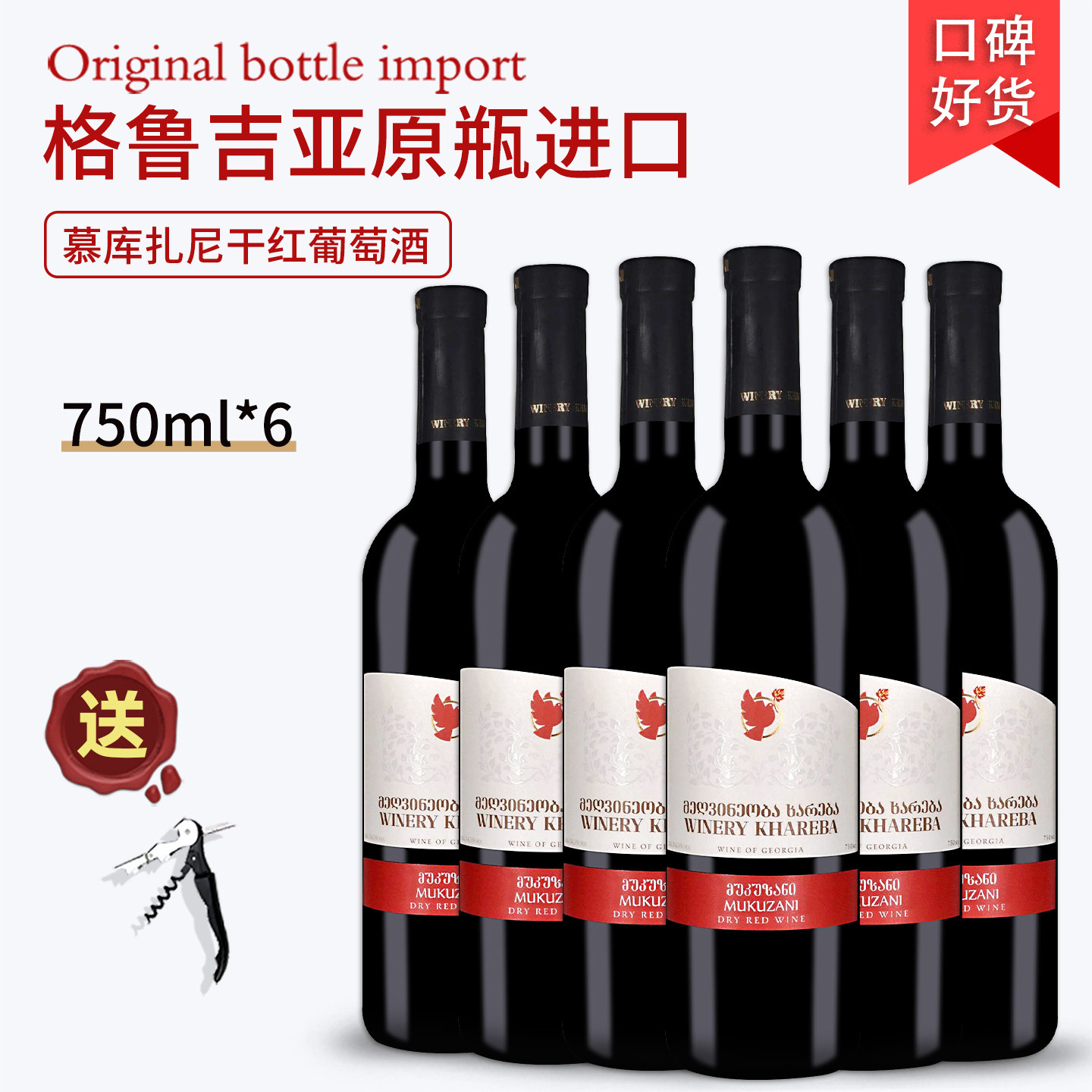 格鲁吉亚红酒KHAREBA/哈列巴慕库扎尼原瓶原装进口干红葡萄酒整箱