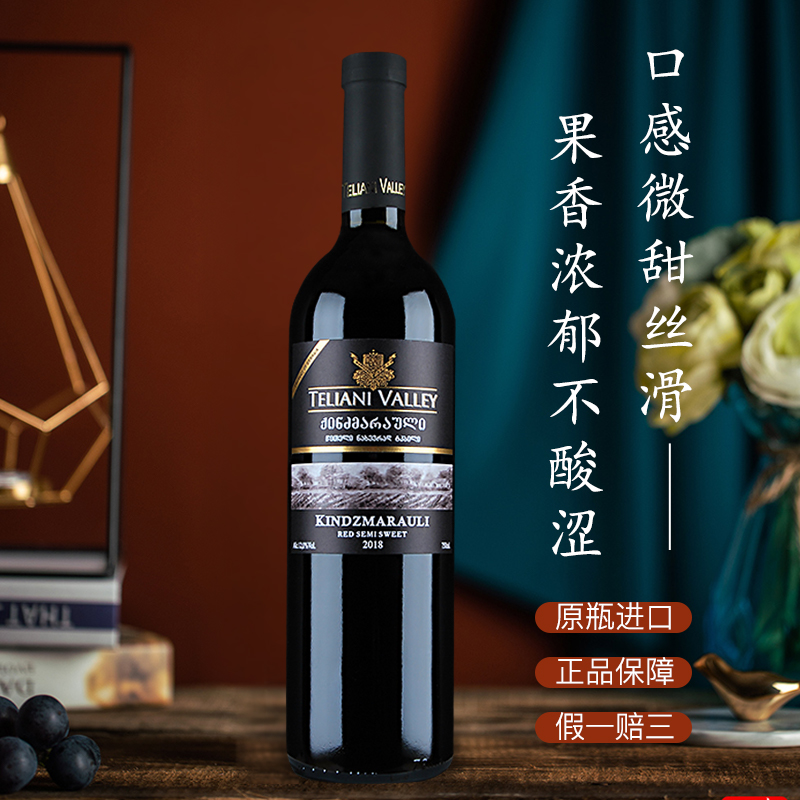 格鲁吉亚红酒teliani valley半甜型葡萄酒kindzmarauli甜美睡前酒