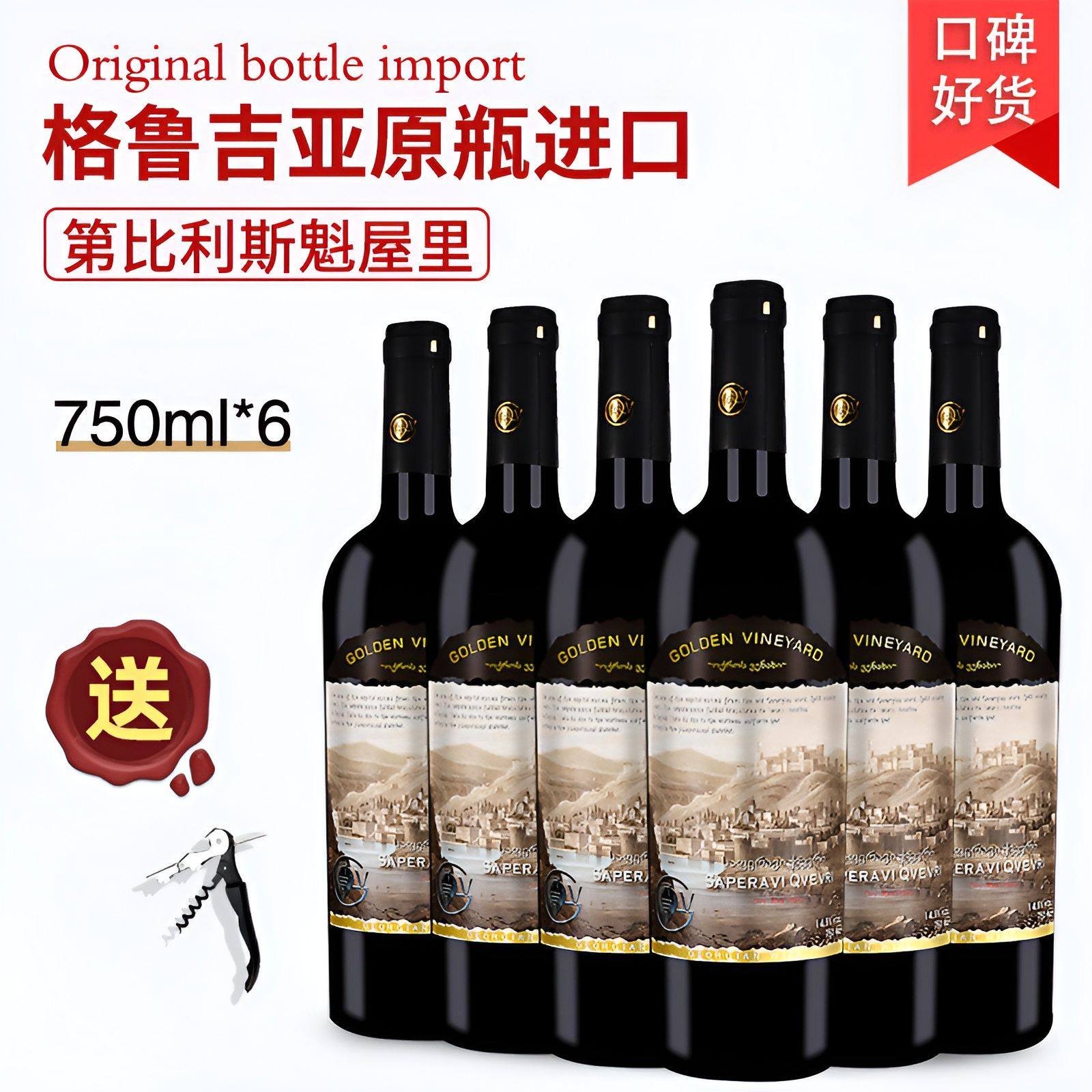 格鲁吉亚红酒高登格瑞第比利斯魁屋里干红葡萄酒原瓶进口整箱包邮,酒类,干红静态葡萄酒,淘宝优惠券,粉丝福利购,淘宝优惠卷