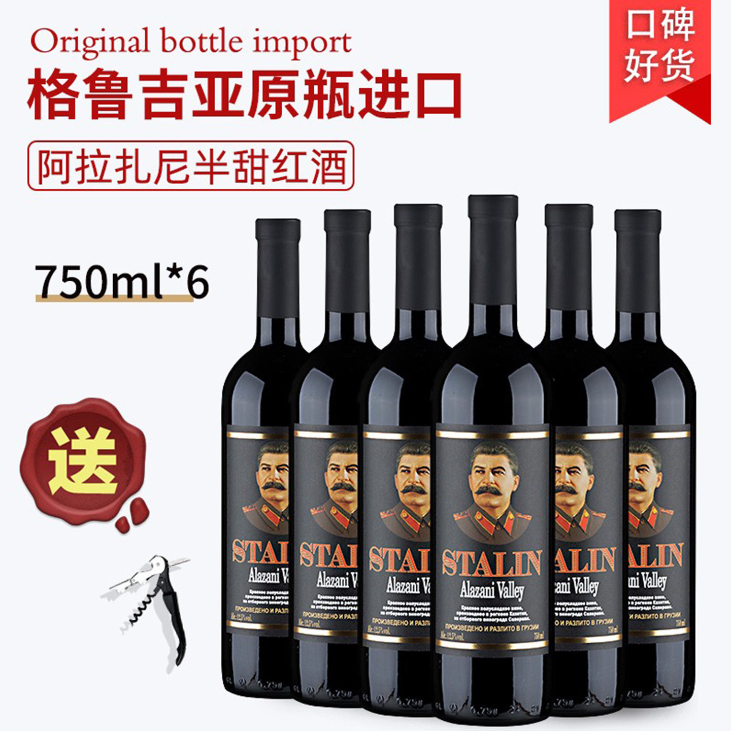 格鲁吉亚红酒STALIN斯大林阿拉扎尼原瓶进口女士半甜红葡萄酒整箱