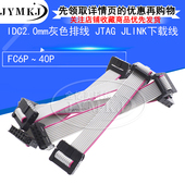 IDC2.0mm灰色排线FC6 40P JTAG JLINK下载线