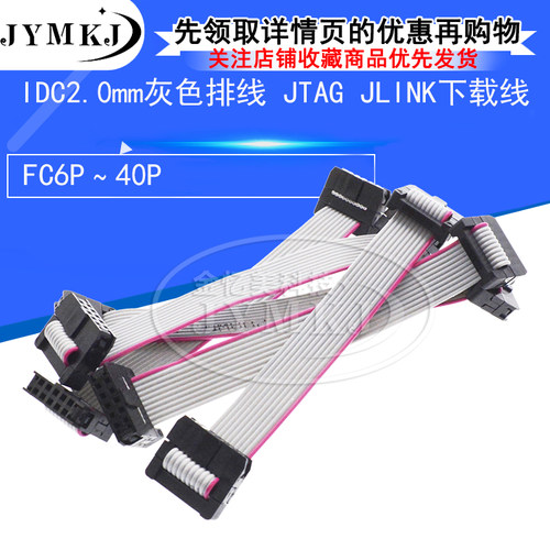 IDC2.0mm灰色排线FC6/8/10/12/14/16/20/26/40P JTAG JLINK下载线
