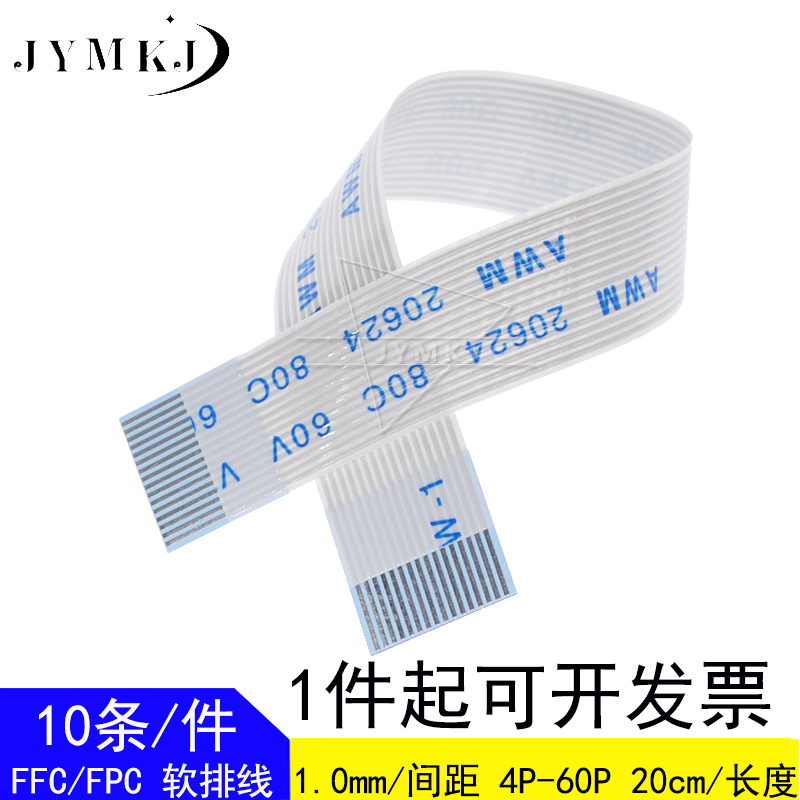 10条 FFC/FPC 软排线 1.0mm 4P/5/6/8/10/12/20P/30/40-60P 200mm