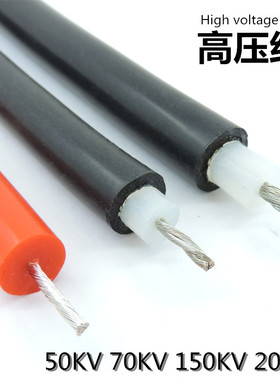 高压线交流/直流30/50/70/150/200KV2.5平方硅胶耐高温汽车打火线